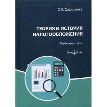 Бухгалтерия. Налоги. Аудит, книга Теория и история налогообложения