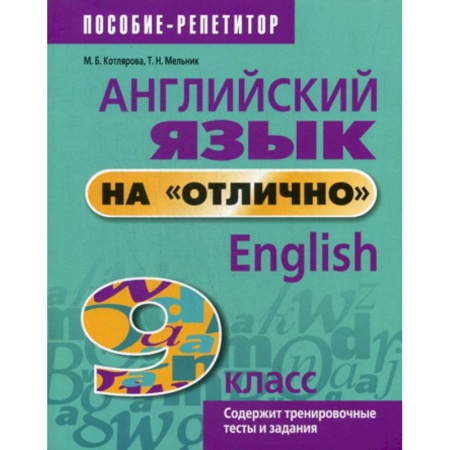 Изучение языков, книга Английский язык на 'отлично'. 9 класс