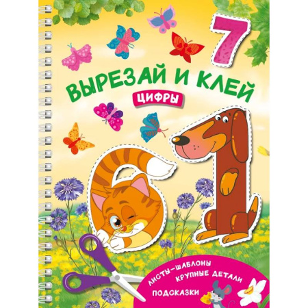 Дошкольникам, книга Вырезай и клей. Цифры