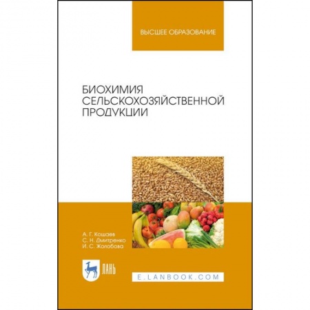 Студентам и аспирантам, книга Биохимия сельскохозяйственной продукции.Учебное пособие