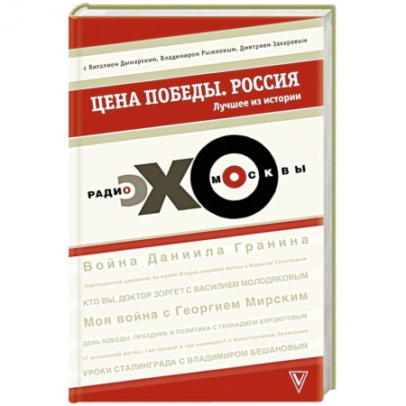 Книги, книга Цена победы. 'ЭХО МОСКВЫ'. Россия