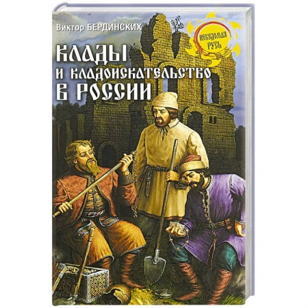 Тайны, загадочные явления, книга Клады и кладоискательство в России