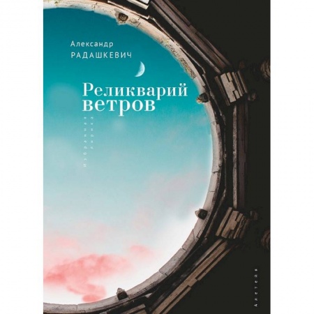 Классика, современная литература, книга Реликварий ветров