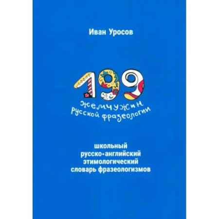 Изучение языков, книга 199 жемчужин русской фразеологии. Школьный русско-английский этимологический словарь фразеологизмов