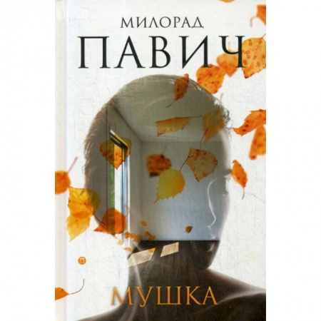 Классика, современная литература, книга Мушка