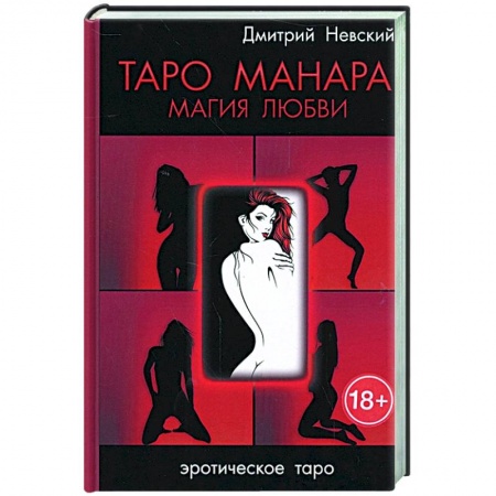 Гадания, толкования снов, книга Таро Манара. Магия любви