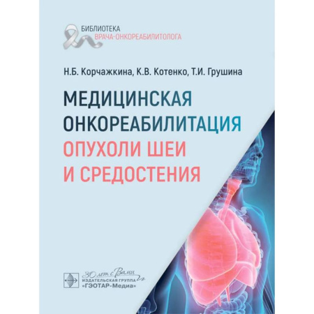 Медицинские энциклопедии и справочники, книга Медицинская онкореабилитация. Опухоли шеи и средостения