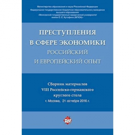 Экономика, книга Преступления в сфере экономики: российский и европейский опыт. Сборник материалов VIII Российско-германского круглого стола