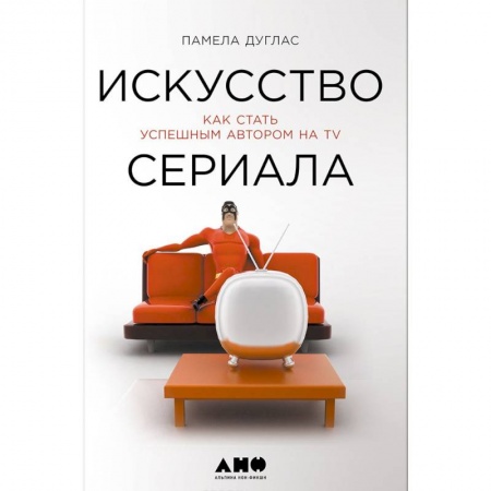 Общественные и гуманитарные науки, книга Искусство сериала.Как стать успешным автором на TV