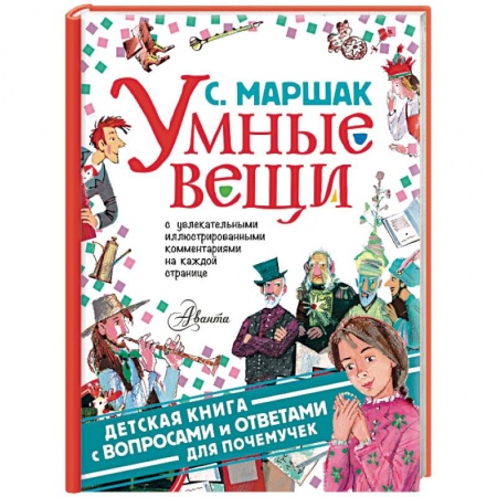 книга Умные вещи с доставкой по Франции Сказки, книга Умные вещи