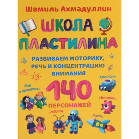 Досуг, творчество и кулинария, книга Школа пластилина для детей