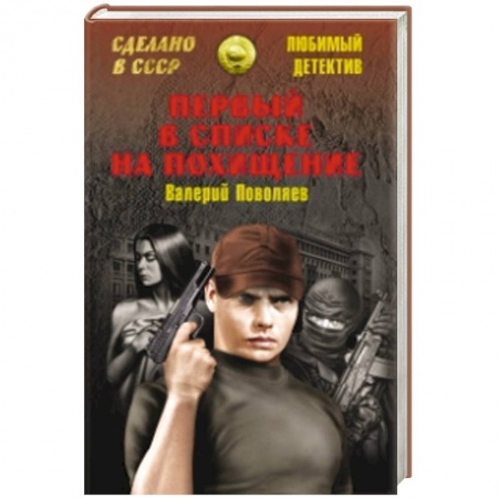 Книги, книга Первый в списке на похищение