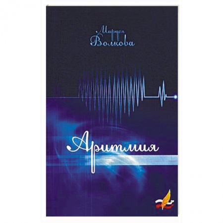 Классика, современная литература, книга Аритмия