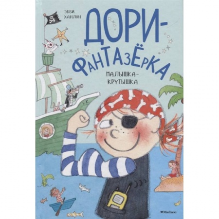 Сказки, книга Дори-Фантазерка.Малышка-крутышка