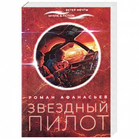 Фантастика, фэнтези, книга Звездный пилот