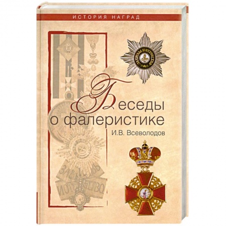 Книги, книга Беседы о фалеристике. Из истории наградных систем