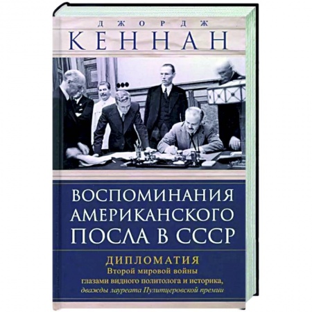 Публицистика, книга Воспоминания американского посла в СССР