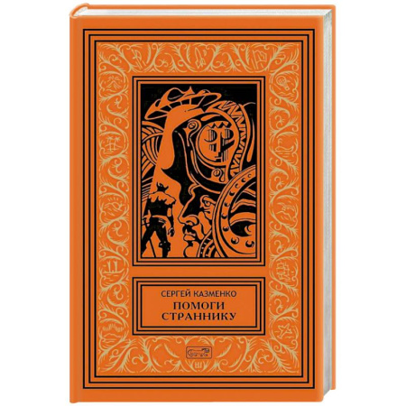 Приключения, книга Помоги страннику