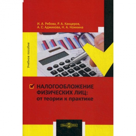 Бухгалтерия. Налоги. Аудит, книга Налогообложение физических лиц : от теории к практике