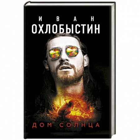 Классика, современная литература, книга Дом Солнца