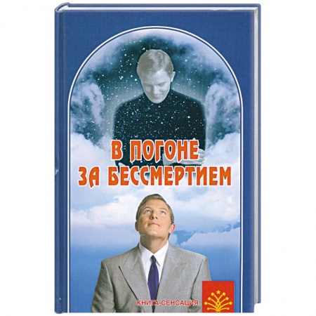 Книги, книга В погоне за бессмертием