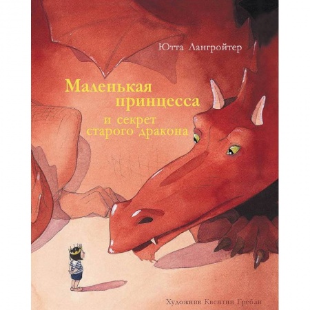 Сказки, книга Маленькая принцесса и секрет старого дракона