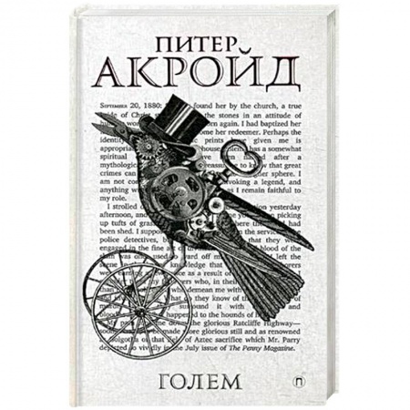 Детективы, триллеры, книга Дэн Лино и Голем из Лаймхауса