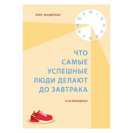 Общественные и гуманитарные науки, книга Что самые успешные люди делают до завтрака. И на выходных