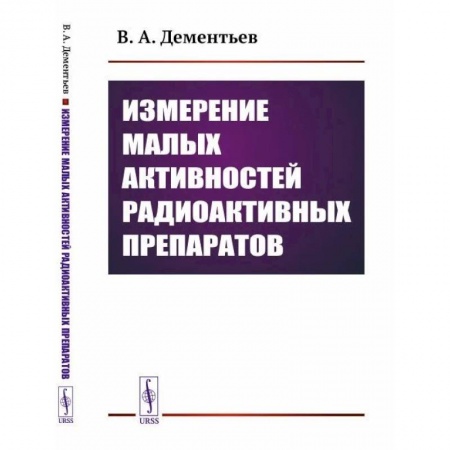 Общие работы по физике, книга Измерение малых активностей радиоактивных препаратов