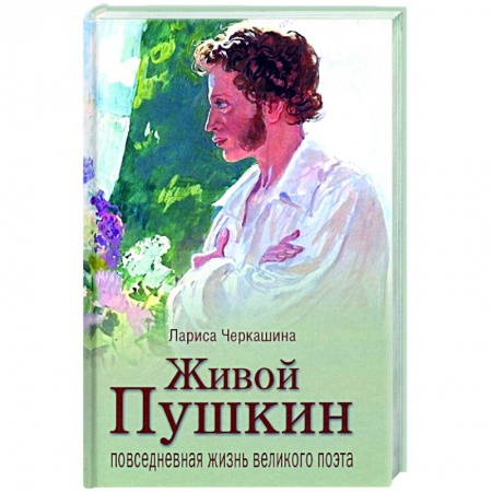 Публицистика, книга Живой Пушкин. Повседневная жизнь великого поэта