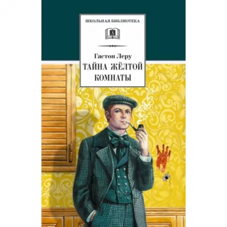 книга Тайна Желтой комнаты с доставкой по Франции Проза для детей, книга Тайна Желтой комнаты