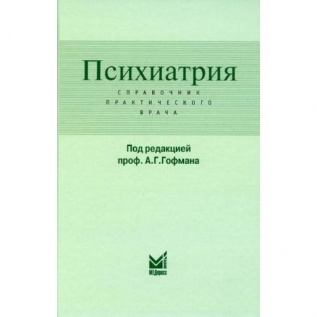 Специальная медицина, книга Психиатрия