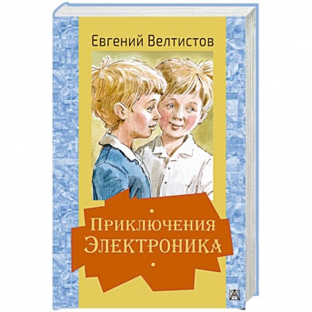 Проза для детей, книга Приключения Электроника