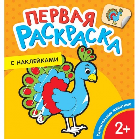 Досуг, творчество и кулинария, книга Первая раскраска с наклейками. Удивительные животные