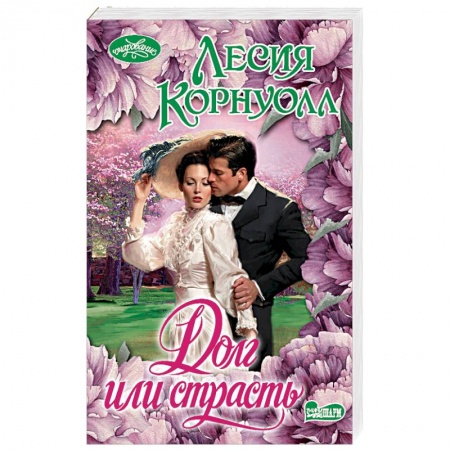 Любовный роман, книга Долг или страсть