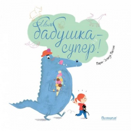 Книги для самых маленьких (0-3 года), книга Моя бабушка-супер!