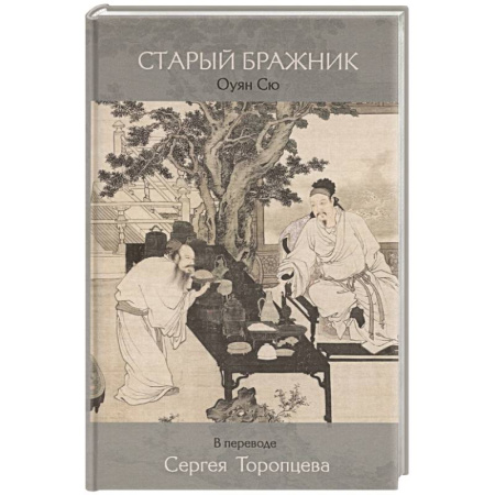 Классика, современная литература, книга Старый бражник