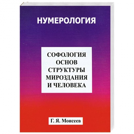 Книги, книга Софология основ структуры мироздания и человека