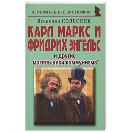 Публицистика, книга Карл Маркс и Фридрих Энгельс и другие «могильщики коммунизма»