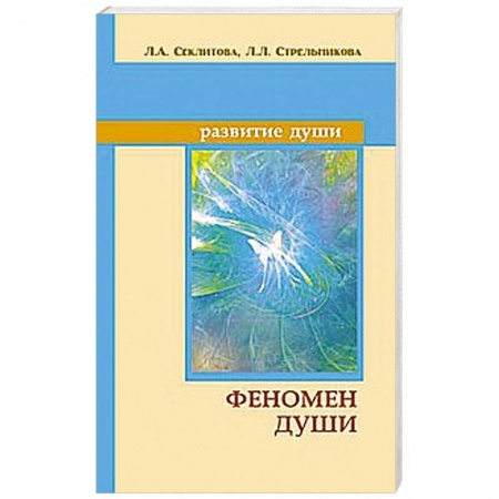 Книги, книга Феномен души, или как достичь совершенства