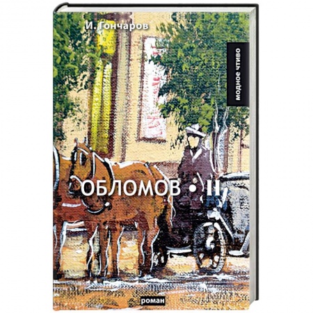 Классика, современная литература, книга Обломов. Том 2