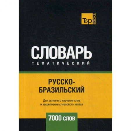 Изучение языков, книга Русско-бразильский тематический словарь - 7000 слов