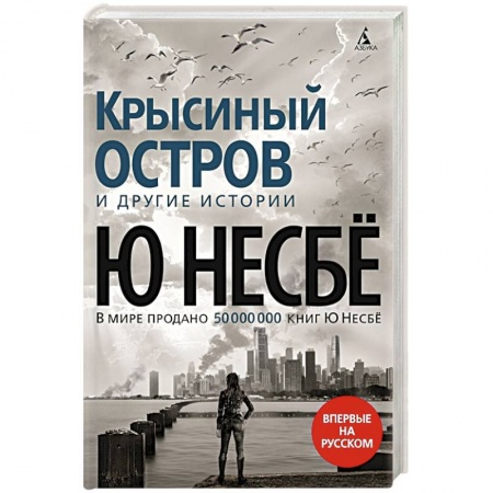 Детективы, триллеры, книга Крысиный остров и другие истории