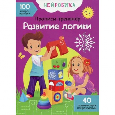 Дошкольникам, книга Нейробика