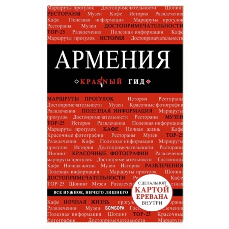 Путеводители по странам, книга Армения. Путеводитель (+ карта)