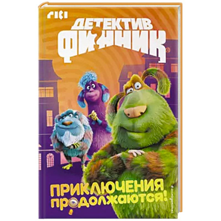 Проза для детей, книга Детектив Финник. Приключения продолжаются!