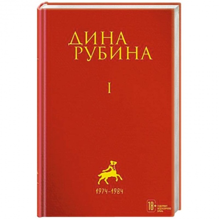 Классика, современная литература, книга Дина Рубина. Собрание сочинений. Том 1