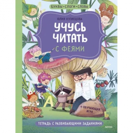Азбука. Букварь, книга Учусь читать с феями. Тетрадь с развивающими заданиями