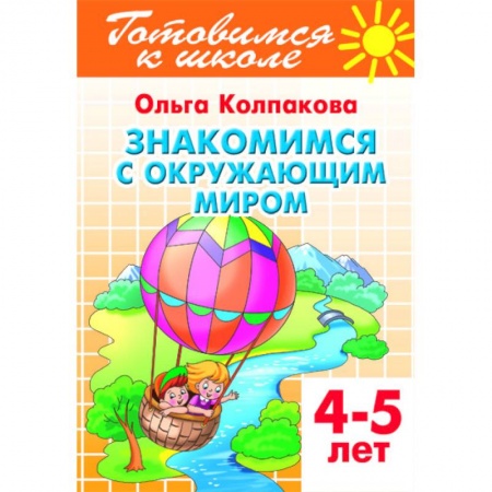 Познавательная литература, книга Знакомимся с окружающим миром