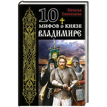 Книги, книга 10 мифов о князе Владимире